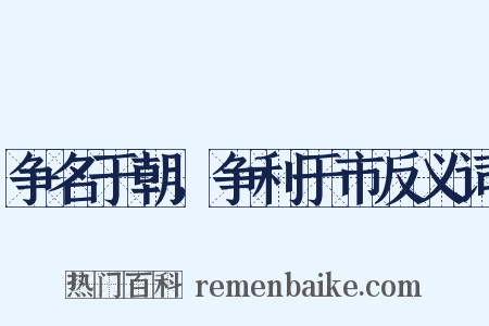 争名于朝，争利于市反义词是什么意思的图片
